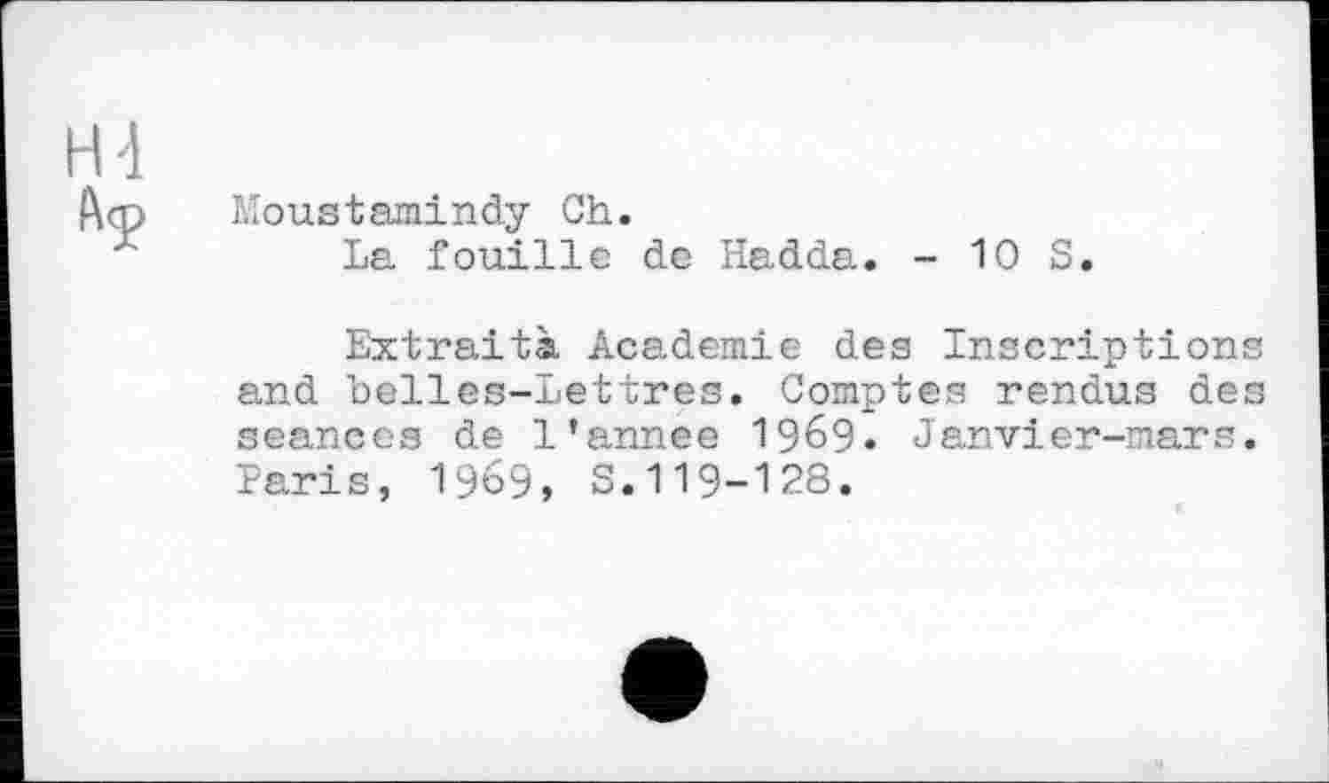 ﻿Moustamindy Ch.
La fouille de Hadda. - 10 S.
Extraits Academie des Inscription and helles-Lettres. Comptes rendus de seances de l’annee I969. Janvier-mars. Paris, 1969, S.119-128.
и и